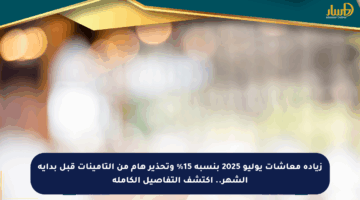 زيادة معاشات يوليو 2025 بنسبة 15% وتحذير هام من التأمينات قبل بداية الشهر.. اكتشف التفاصيل الكاملة